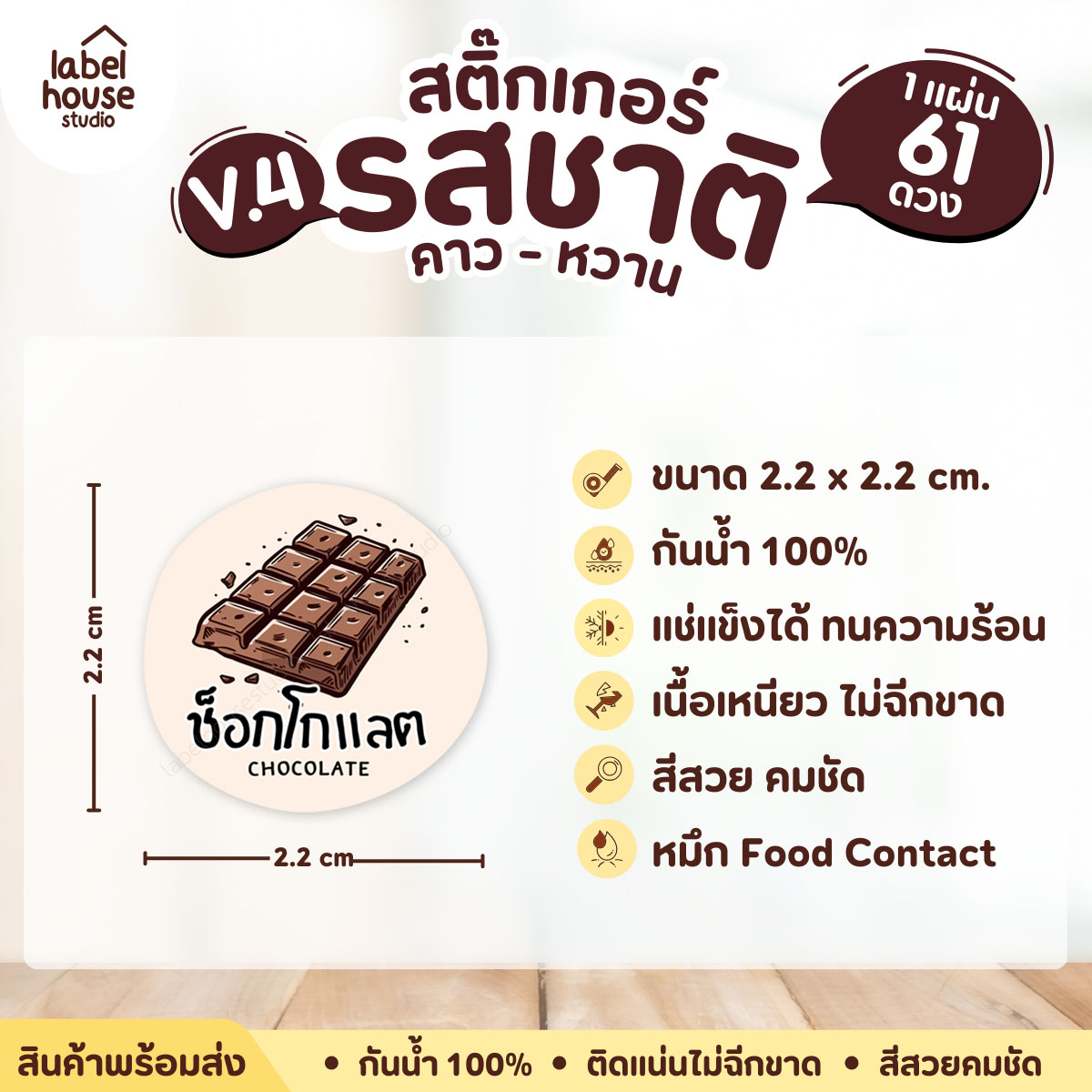 [ VER.4 ] สติ๊กเกอร์รสชาติคาว - หวาน สติ๊กเกอร์ไส้ขนม วงกลม กันน้ำ 2.2 x 2.2 ซม. (61 ดวง/แผ่น) รสชาติหวาน / ช็อกโกแลต